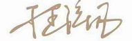 总经理致辞
