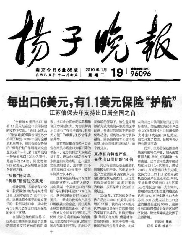 江苏信保去年支持出口居全国之首——《扬子晚报》2010年元月19日要闻报道