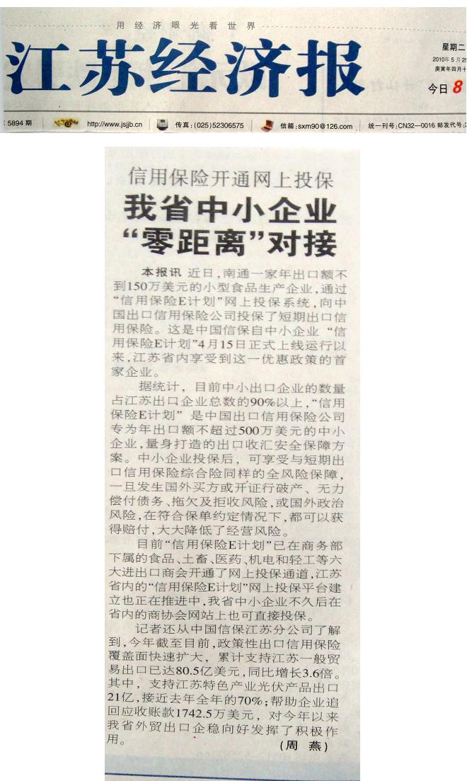 信用保险开通网上投保：我省中小企业“零距离”对接——《江苏经济报》2010年5月25日头版报道