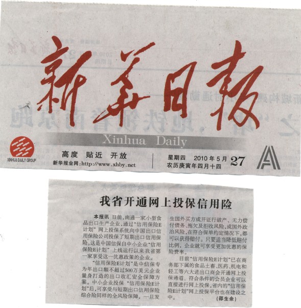 我省开通网上投保信用险——《新华日报》2010年5月27日头版报道