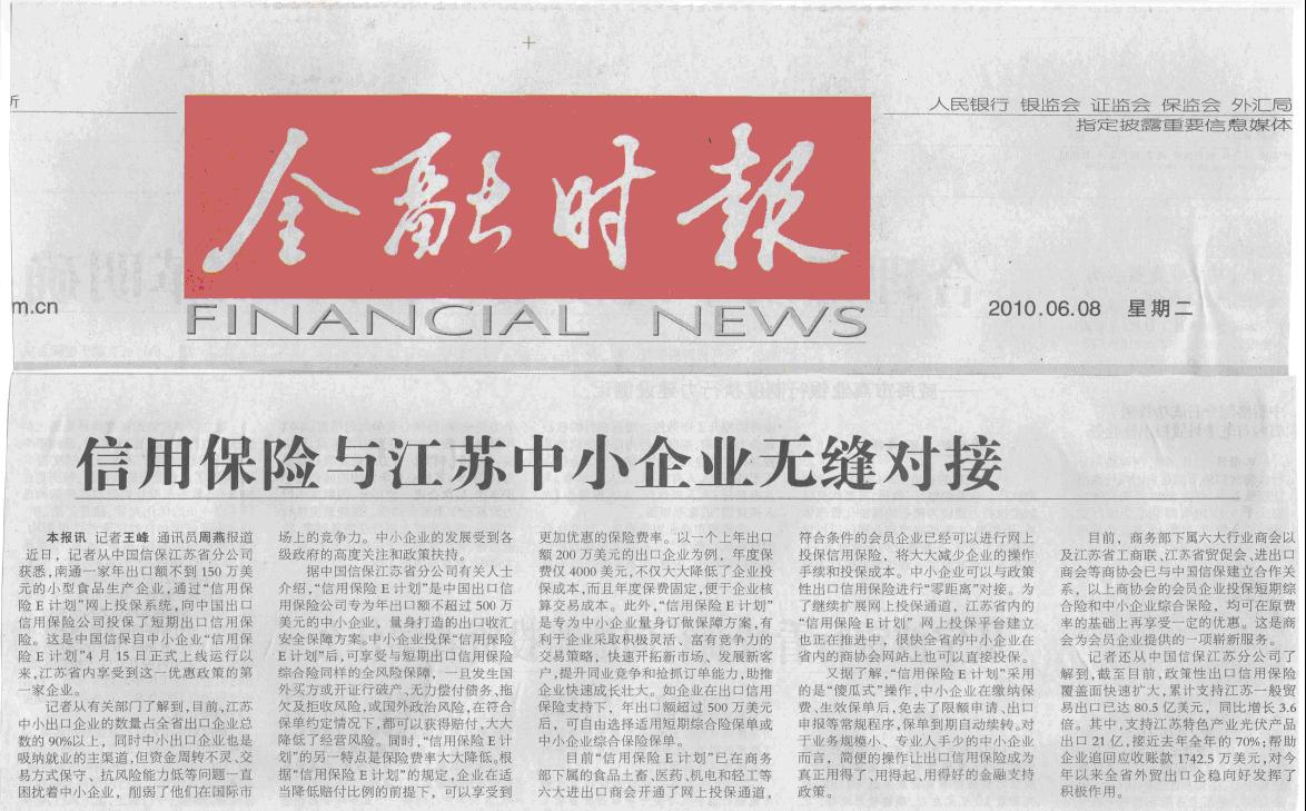 信用保险与江苏中小企业无缝对接——《金融时报》2010年6月8日要闻报道