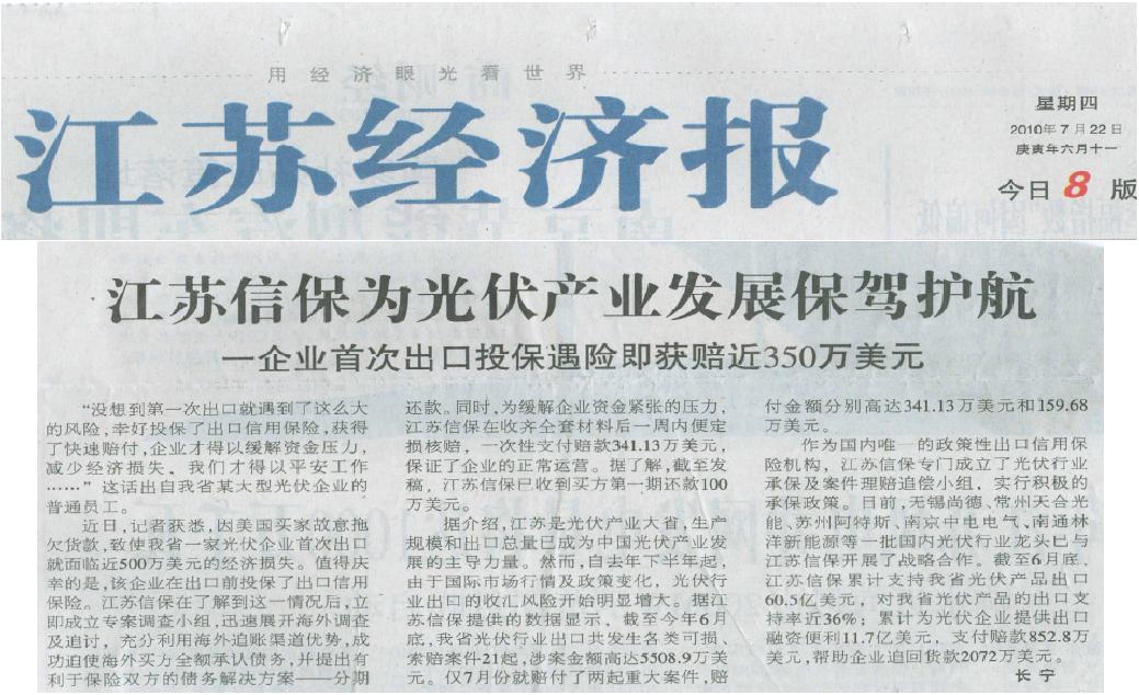 江苏信保为光伏产业发展保驾护航——《江苏经济报》2010年7月22日要闻报道