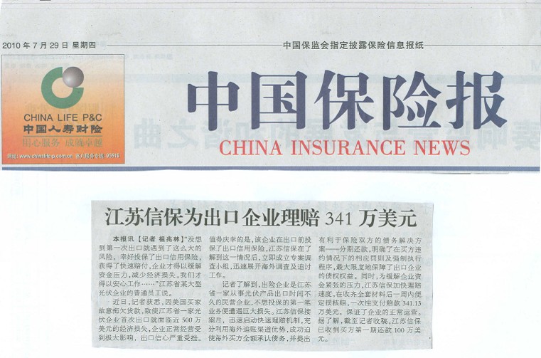 江苏信保为出口企业理赔341万美元——《中国保险报》2010年7月29日要闻报道