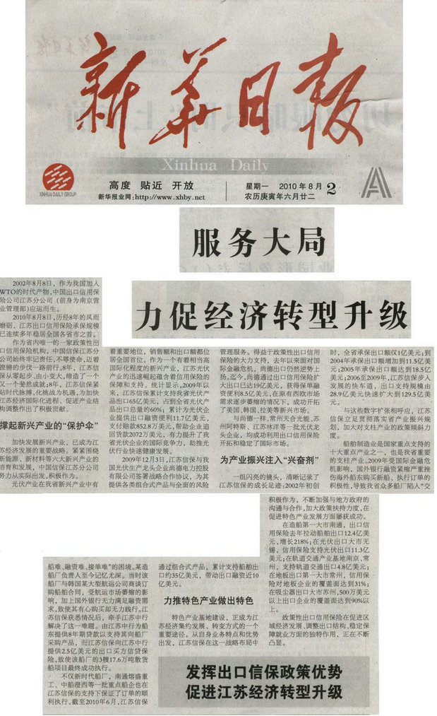 服务大局 力促经济转型升级——《新华日报》2010年8月2日要闻报道