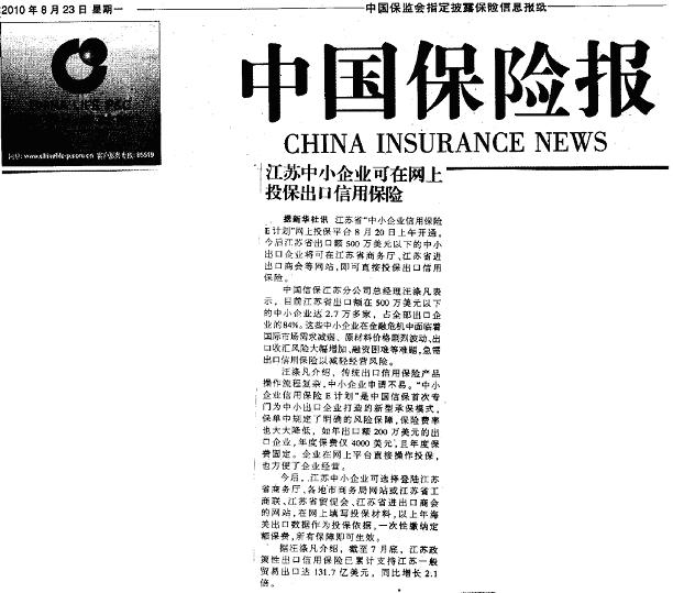 江苏中小企业可在网上投保出口信用保险——《中国保险报》2010年8月23日要闻报道