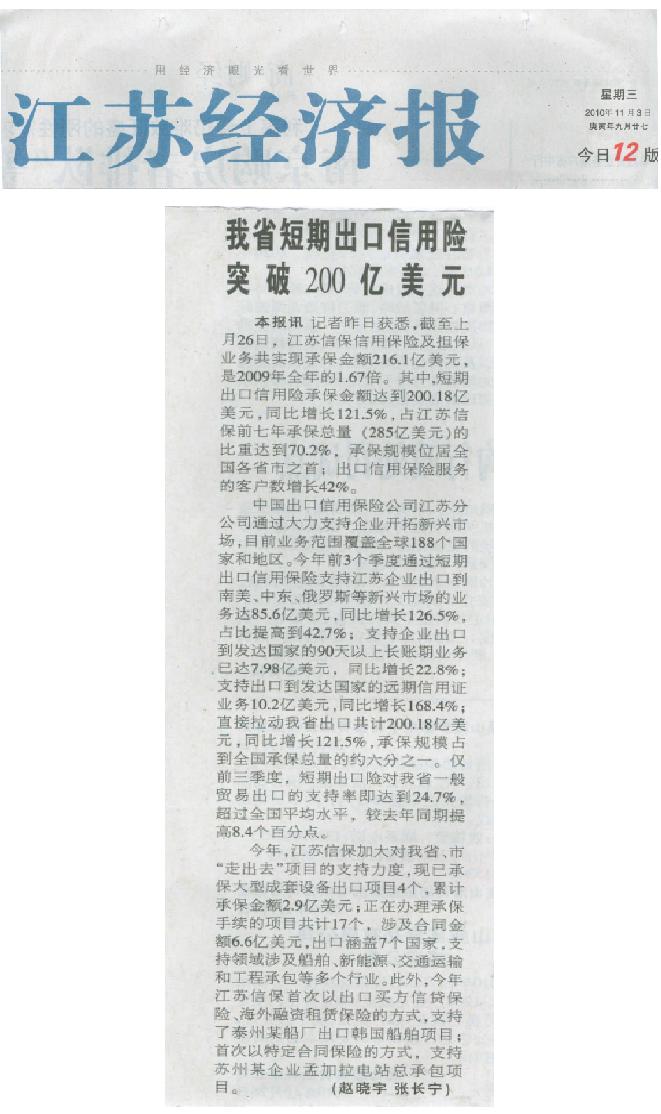 我省短期出口信用险突破200亿美元——《江苏经济报》2010年11月3日要闻报道