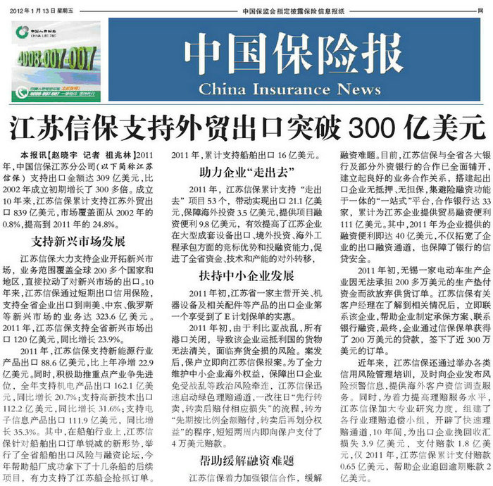 江苏信保支持外贸出口突破300亿美元——《中国保险报》2012年1月13日要闻报道