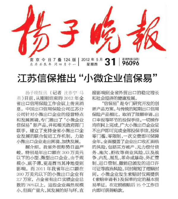 江苏信保推出“小微企业信保易”——《扬子晚报》2012年5月31日要闻报道.JPG