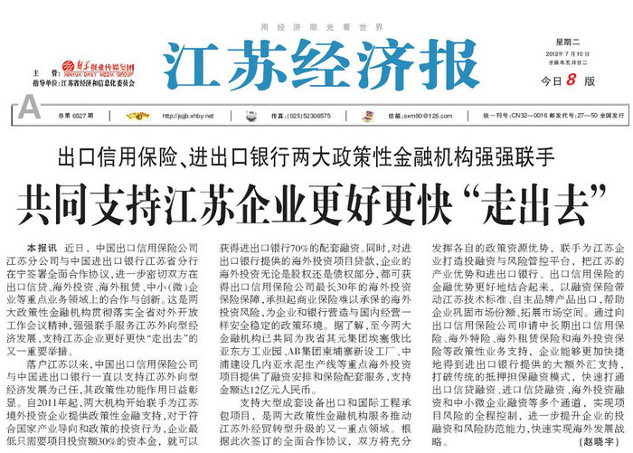 共同支持江苏企业更好更快“走出去”——《江苏经济报》2012年7月10日头版报道
