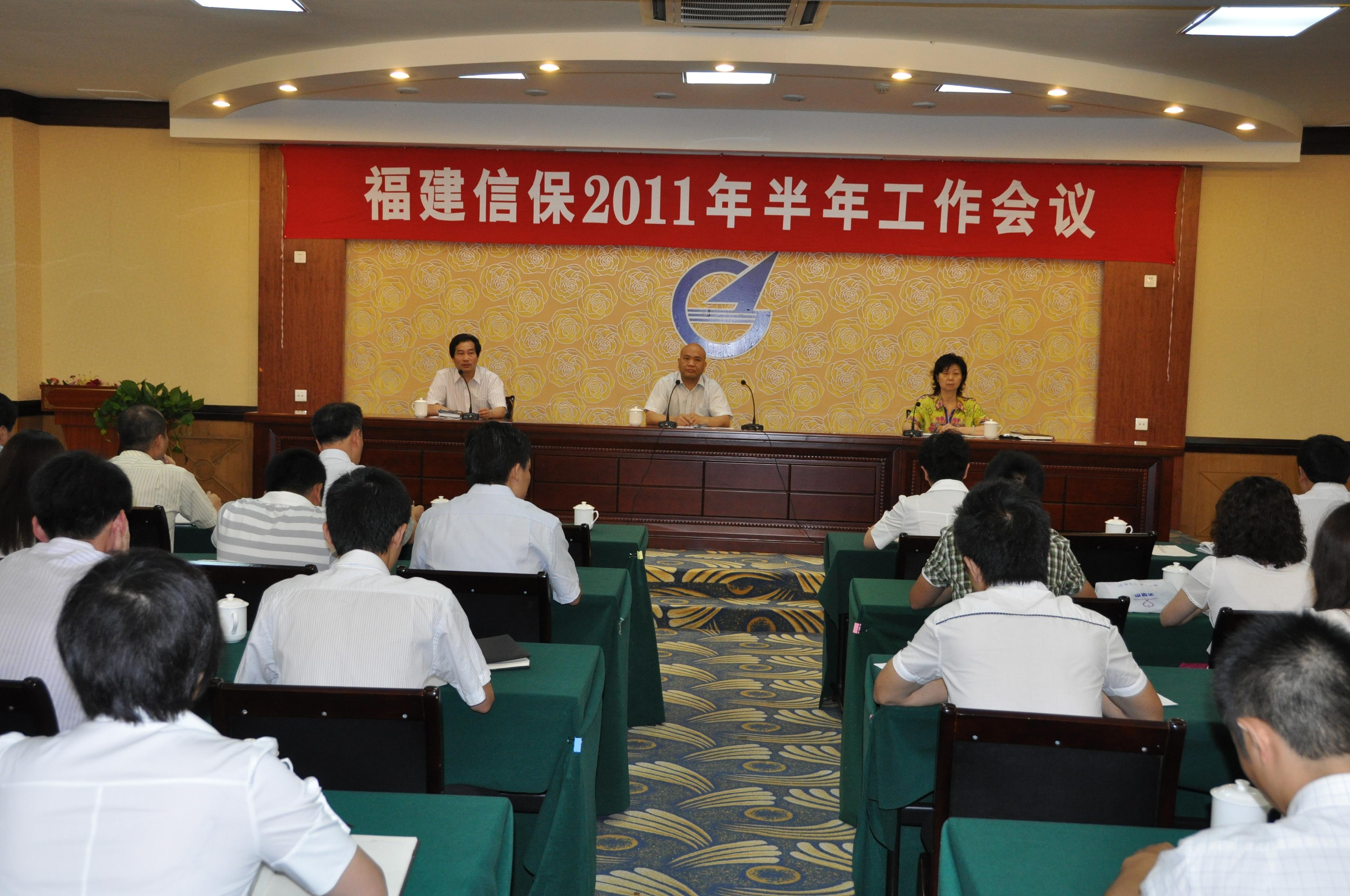 福建信保召开2011年半年工作会议部署下半年工作